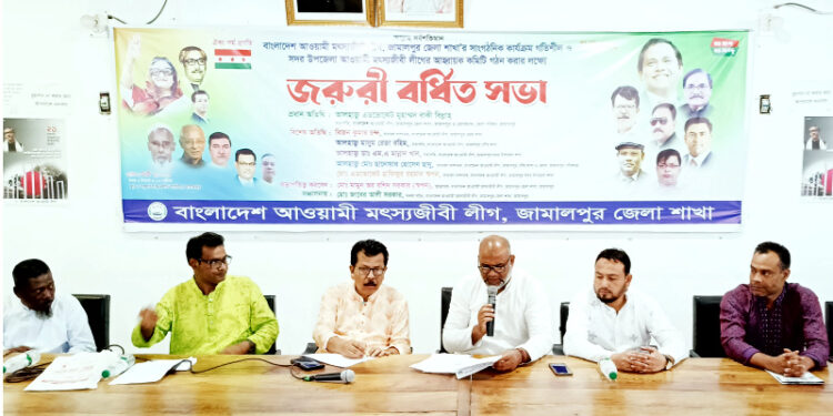 জামালপুরে মৎস্যজীবী লীগের সাংগঠনিক কার্যক্রম গতিশীল করার লক্ষ্যে বর্ধিত সভা