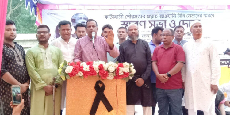 কাটাখালিতে প্রয়াত আ’লীগ নেতাদের স্মরণে শোক সভা ও দোয়া মাহফিল