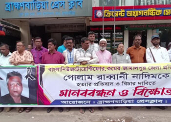 সাংবাদিক নাদিম হত্যাকারীদের   বিচারের দাবিতে ব্রাহ্মণবাড়িয়ায় মানববন্ধন