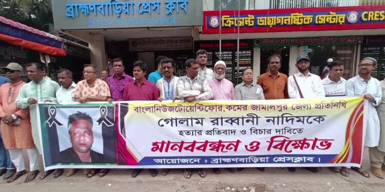 সাংবাদিক নাদিম হত্যাকারীদের   বিচারের দাবিতে ব্রাহ্মণবাড়িয়ায় মানববন্ধন