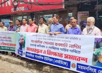 সাংবাদিক নাদিম হত্যার  বিচার দাবিতে ময়মন‌সিংহে সাংবাদিকদের মানববন্ধন