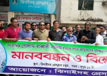 সাংবাদিক নাদিম হত্যার প্রতিবাদে   ঝিনাইদহে মানববন্ধন ও বিক্ষোভ মিছিল