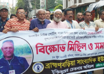 সাংবাদিক নাদিম হত্যাকারীদের দৃষ্টান্তমূলক শাস্তির দাবিতে ব্রাহ্মণবাড়িয়ায় বিক্ষোভ