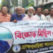 সাংবাদিক নাদিম হত্যাকারীদের দৃষ্টান্তমূলক শাস্তির দাবিতে ব্রাহ্মণবাড়িয়ায় বিক্ষোভ