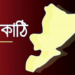 ঝালকাঠিতে পৈতৃক সম্পত্তিতে বাড়ি নির্মাণ করতে গিয়ে মিথ্যা মামলা ও হুমকির শিকার