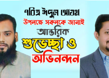 ডা.বিরুর পক্ষ থেকে কাঁচপুরবাসীকে ঈদ শুভেচ্ছা জানালেন শ্রমিকলীগ নেতা কামরুল
