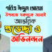 ডা.বিরুর পক্ষ থেকে কাঁচপুরবাসীকে ঈদ শুভেচ্ছা জানালেন শ্রমিকলীগ নেতা কামরুল