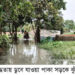 রূপগঞ্জে অতি বৃষ্টিতে জলাবদ্ধতা