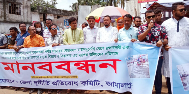 জামালপুরে সড়ক বিভাগ ও ঠিকাদারি প্রতিষ্ঠানের অনিয়মের প্রতিবাদে মানববন্ধন 
