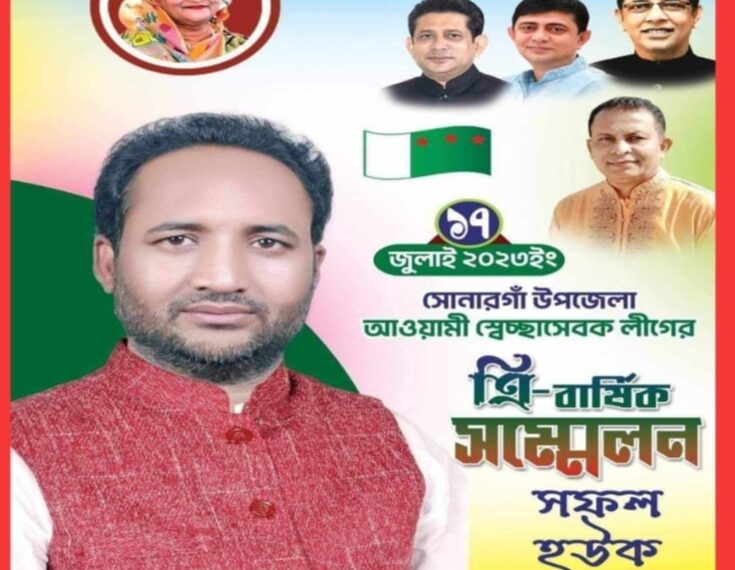 সোনারগাঁও উপজেলা স্বেচ্ছাসেবক লীগের সভাপতি হিসেবে জনপ্রিয়তায় এগিয়ে শামসুজ্জামান শামসু