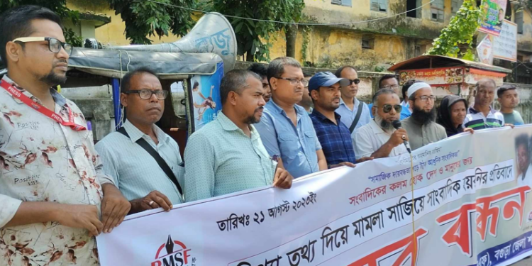 বগুড়ায় মিথ্যা মামলায় দু’সাংবাদিককে জেলে পাঠানোর প্রতিবাদে মানববন্ধন