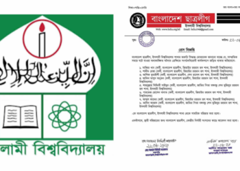 ইবি ছাত্রলীগের আট কর্মীকে শৃঙ্খলা ভঙ্গের দায়ে সাময়িক বহিষ্কার