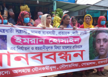 মিথ্যা ও হয়রানীমুলক মামলার   প্রতিবাদে রাজবাড়ীতে যৌনকর্মীদের মানববন্ধন