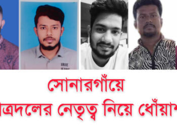 সোনারগাঁয়ে ছাত্রদলের নেতৃত্ব নিয়ে ধোঁয়াশা