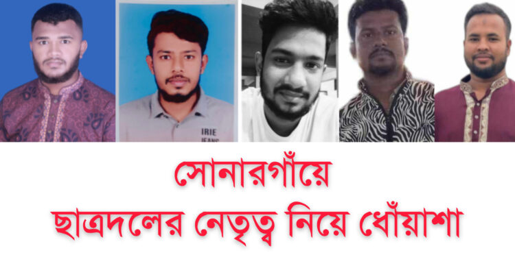 সোনারগাঁয়ে ছাত্রদলের নেতৃত্ব নিয়ে ধোঁয়াশা