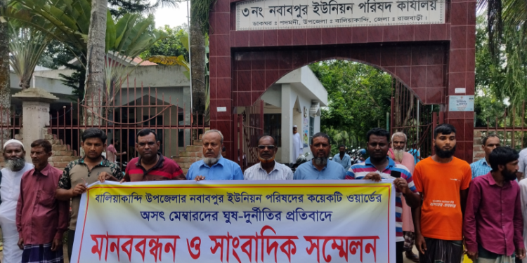 বালিয়াকান্দিতে ইউপি মেম্বারদের ঘুষ- দুর্নীতির প্রতিবাদে এলাকাবাসীর মানববন্ধন
