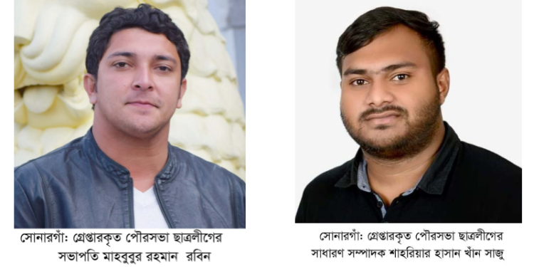 সোনারগাঁয়ে মোবাইল ছিনতাইয়ের অভিযোগে ছাত্রলীগের ২ নেতা গ্রেপ্তার