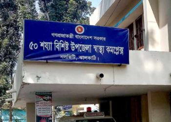 নলছিটি স্বাস্থ্য কমপ্লেক্সে ১৪ বছর যাবত বন্ধ অপারেশন থিয়েটার
