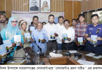 বিশ্ব পর্যটন দিবসে ‘সোনারগাঁ   ভ্রমণ গাইড ’ এর প্রকাশনা উৎসব অনুষ্ঠিত