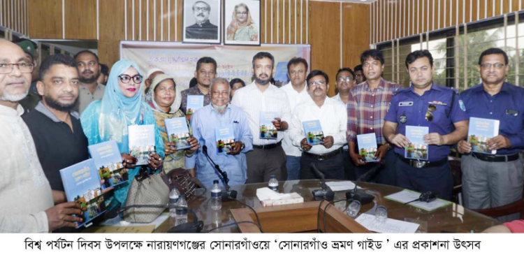 বিশ্ব পর্যটন দিবসে ‘সোনারগাঁ ভ্রমণ গাইড ’ এর প্রকাশনা উৎসব অনুষ্ঠিত