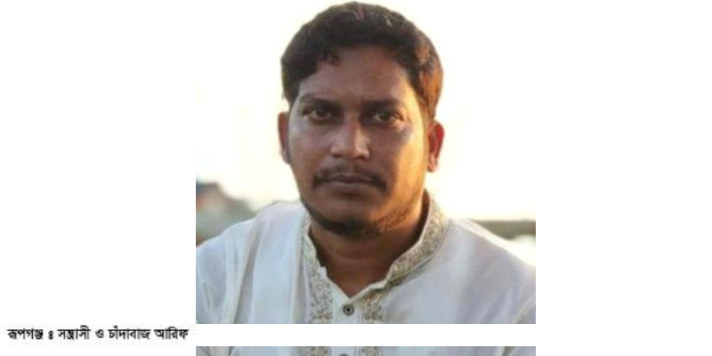 রূপগঞ্জে সন্ত্রাসী ও চাঁদাবাজ আরিফ গ্রেফতার