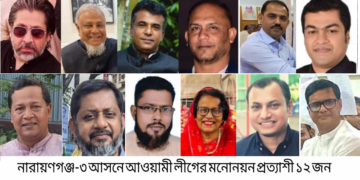 নারায়ণগঞ্জ-৩(সোনারগাঁ) আসনে মনোনয়ন দৌড়ে ১২ জন