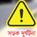 কাঁচপুরে সড়ক দুর্ঘটনায় যুবকের মৃত্যু
