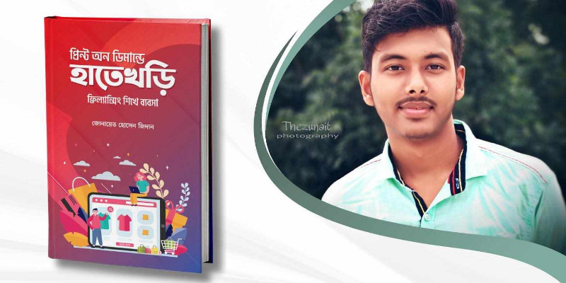 অমর একুশে বইমেলায় আসছে জিদানের ‘প্রিন্ট অন ডিমান্ডে হাতেখড়ি’