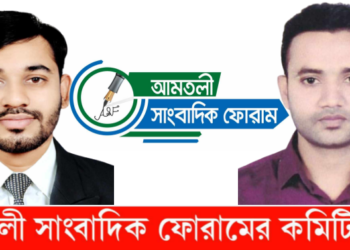 আমতলী সাংবাদিক ফোরামের আত্মপ্রকাশ, আহ্বায়ক কমিটি গঠন