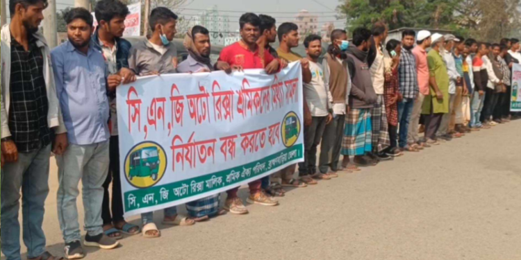 মামলা দিয়ে   হয়রানির প্রতিবাদে সিএনজি অটোরিকশা মালিক সমিতির মানববন্ধন