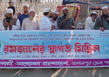 রমজানের পবিত্রতা রক্ষার্থে   জামালপুরে ইসলামী আন্দোলনের স্বাগত মিছিল
