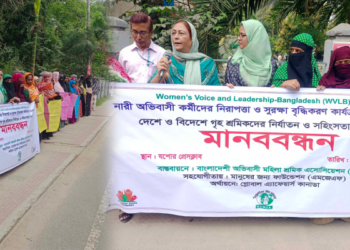 দেশ বিদেশে গৃহ শ্রমিকদের নির্যাতন ও সহিংসতার প্রতিবাদে যশোরে মানববন্ধন