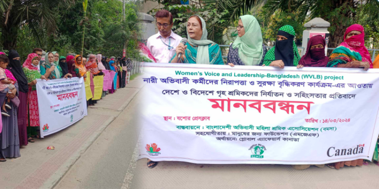 দেশ বিদেশে গৃহ শ্রমিকদের নির্যাতন ও সহিংসতার প্রতিবাদে যশোরে মানববন্ধন