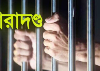 রূপগঞ্জে ব্যবসায়ী আমাল হত্যার ঘটনায় ছয়জনের যাবজ্জীবন কারাদন্ড