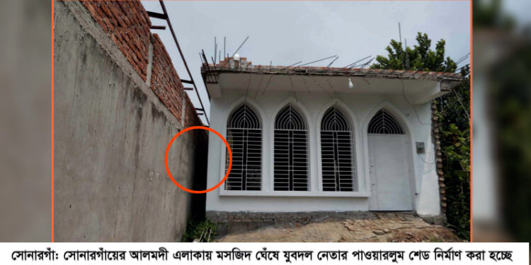 সোনারগাঁয়ে মসজিদ ঘেঁষে যুবদল নেতার পাওয়ারলুম নির্মাণ