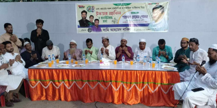 উপজেলা চেয়ারম্যান প্রার্থী শোভনের সমর্থনে ইফতার মাহফিল ও মতবিনিময় সভা