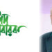 ঝালকাঠি ১ আসনের সর্বস্তরের মানুষকে ঈদ উল ফিতরের শুভেচ্ছা জানিয়েছেন সেলিম রেজা