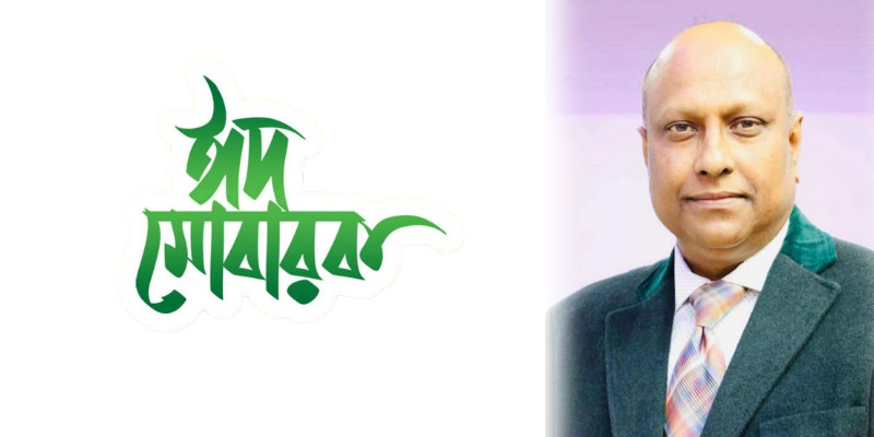 ঝালকাঠি ১ আসনের সর্বস্তরের মানুষকে ঈদ উল ফিতরের শুভেচ্ছা জানিয়েছেন সেলিম রেজা