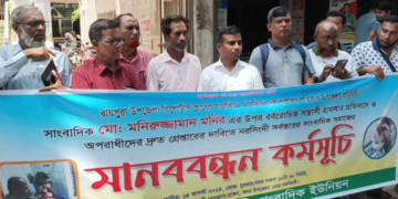 রায়পুরায় সাংবাদিককে গুলি করে হত্যা চেষ্টা, বিচারের দাবিতে মানববন্ধন