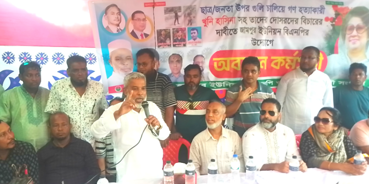 শেখ হাসিনার বিচার দাবিতে জামপুর ইউনিয়ন বিএনপির অবস্থান কর্মসূচি