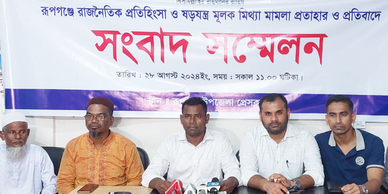 রূপগঞ্জে বিএনপি নেতাকর্মীদের নামে হত্যা মামলা প্রত্যাহারের দাবিতে সংবাদ সম্মেলন
