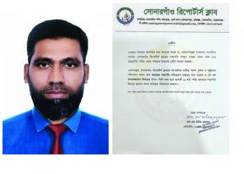 সোনারগাঁ রিপোর্টার্স ক্লাবের ভারপ্রাপ্ত সভাপতি কামরুজ্জামান মিলন