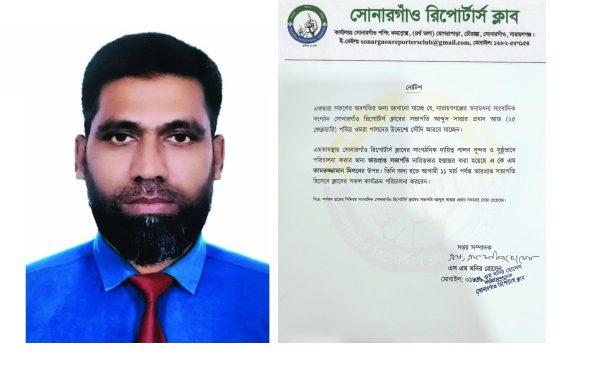 সোনারগাঁ রিপোর্টার্স ক্লাবের ভারপ্রাপ্ত সভাপতি কামরুজ্জামান মিলন