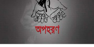 সোনারগাঁয়ে শ্রমিক অপহরণ, পরিবারের কাছ থেকে মুক্তিপণ আদায়