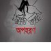 সোনারগাঁয়ে শ্রমিক অপহরণ, পরিবারের কাছ থেকে মুক্তিপণ আদায়
