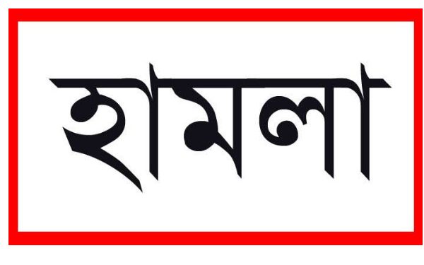 সোনারগাঁয়ে ছিনতাইকারীদের বাড়িতে ক্ষুব্ধ এলাকাবাসীর হামলা ও ভাঙচুর