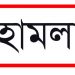 সোনারগাঁয়ে ছিনতাইকারীদের বাড়িতে ক্ষুব্ধ এলাকাবাসীর হামলা ও ভাঙচুর