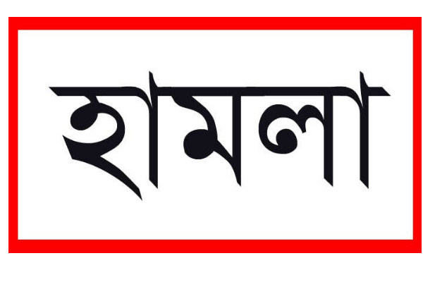 সোনারগাঁয়ে ছিনতাইকারীদের বাড়িতে ক্ষুব্ধ এলাকাবাসীর হামলা ও ভাঙচুর