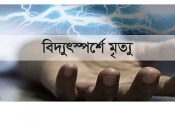 কাঁচপুরে বিদ্যুৎস্পর্শে অগ্নিদগ্ধ হয়ে শ্রমিকের মৃত্যু
