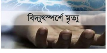 কাঁচপুরে বিদ্যুৎস্পর্শে অগ্নিদগ্ধ হয়ে শ্রমিকের মৃত্যু